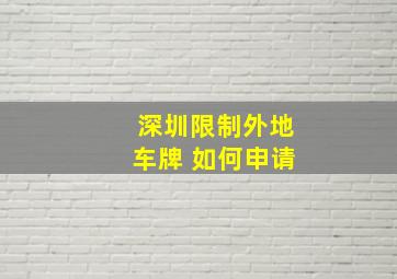 深圳限制外地车牌 如何申请